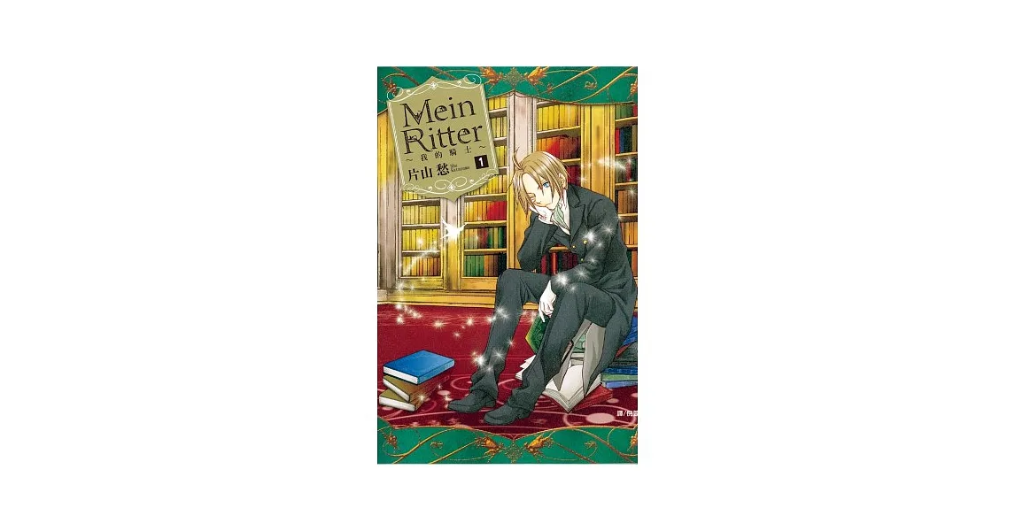 Mein Ritter ~ 我的騎士 ~ 1