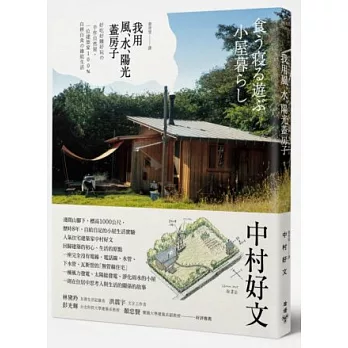 我用風、水、陽光蓋房子:好吃好睡好玩の手作自然屋,一位建築家100%自耕自食の綠能生活