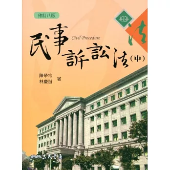 民事訴訟法(中)(修訂八版)