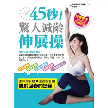 45秒!驚人減齡伸展操:性感鎖骨、纖纖手臂、完美S腰線、緊實翹臀,一次美到位!(全彩+DVD)