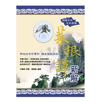 博客來 菜根譚 2版 博客來 菜根譚 2版