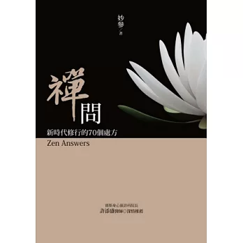 禪問:新時代修行的70個處方