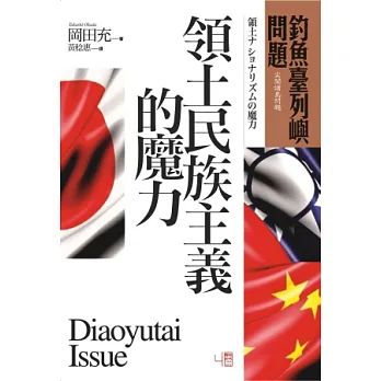 釣魚臺列嶼問題:領土民族主義的魔力