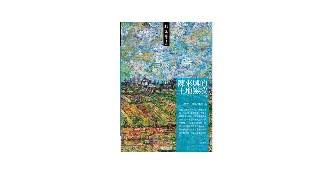陳來興的土地戀歌