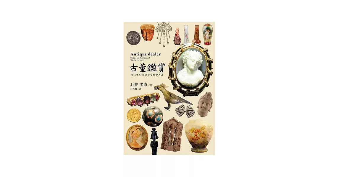 古董鑑賞:你所不知道的古董珍寶內幕