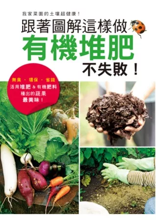 跟著圖解這樣做，有機堆肥不失敗！：活用堆肥&有機肥料種出最美味蔬果！