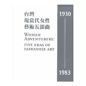 台灣現當代女性藝術五部曲，1930-1983