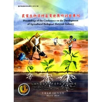 農業生物資材產業發展研討會專刊