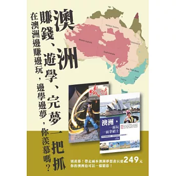 澳洲,賺錢、遊學、完夢一把抓(套書)