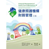 健康照護機構財務管理(3版)