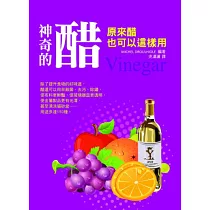 神奇的醋:原來醋也可以這樣用
