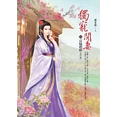 獨寵閒妻 卷1 京城明珠