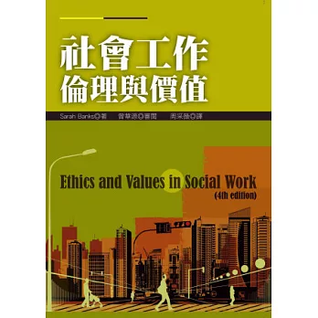 社會工作倫理與價值
