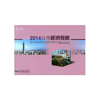 2014台灣經濟發展歷程與策略
