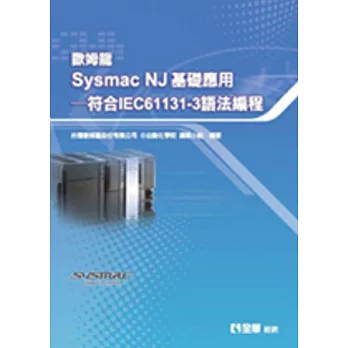 歐姆龍Sysmac NJ 基礎應用：符合IEC61131-3語法編程