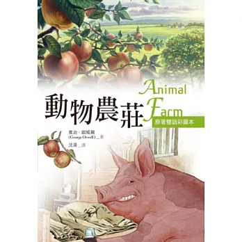 動物農莊 Animal Farm【原著雙語彩圖本】(25K彩色)