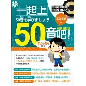 一起上50音吧!暢銷增訂版(附贈 日籍老師親錄日語學習MP3)