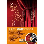 歌詠人生：聲樂院士陳芳齡的生命故事(書+DVD)
