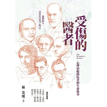 受傷的醫者:心理治療開拓者的生命故事