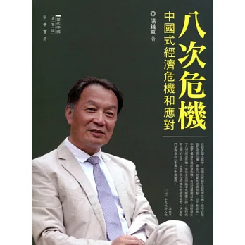 八次危機:中國式經濟危機和應對