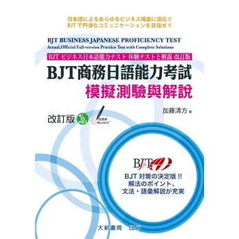 BJT商務日語能力考試 模擬測驗與解說 改訂版  附CD1片（MP3音檔）