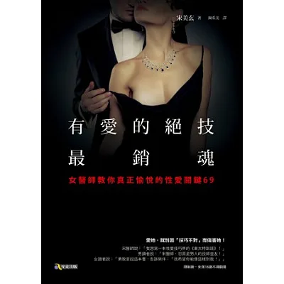 有愛的絕技最銷魂:女醫師教你真正愉悅的性愛關鍵69