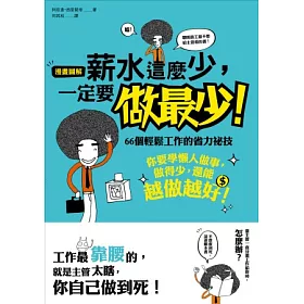 博客來 薪水這麼少 一定要做最少 66個輕鬆工作的省力祕技