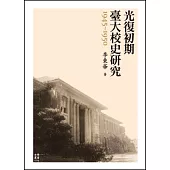 光復初期臺大校史研究(1945-1950)