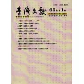 台灣文獻-第65卷第1期(季刊)+別冊48(103/3)