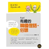 Fun!有趣的韓國俚語‧俗諺(附贈CD+MP3朗讀光碟)