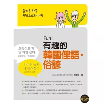 Fun！有趣的韓國俚語‧俗諺（附贈CD+MP3朗讀光碟）