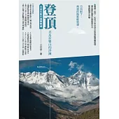 登頂.喜瑪拉雅山的淬鍊：克服挑戰的管理關鍵