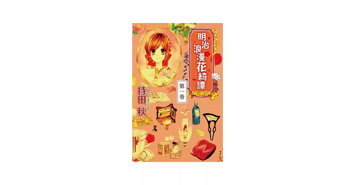 明治浪漫花綺譚 01 折扣 痞客邦 明治浪漫花綺譚 01 折扣 痞客邦