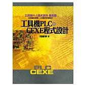 工具機PLC+CEXE程式設計