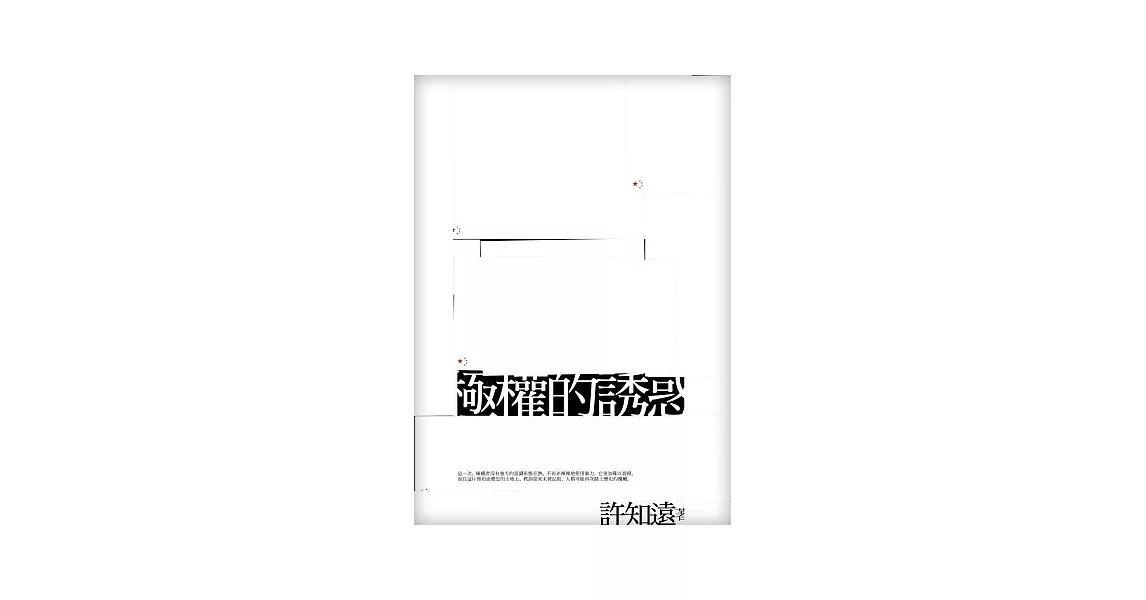 極權的誘惑(新版)