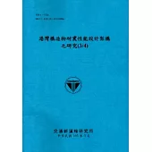 港灣構造物耐震性能設計架構之研究(3/4)[103藍]