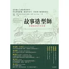 故事造型師:老編輯談寫作的技藝