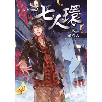 七人環卷二:第六人(全4集)