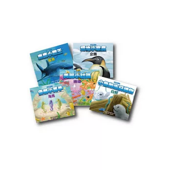 海洋繪本套書(一套五本)