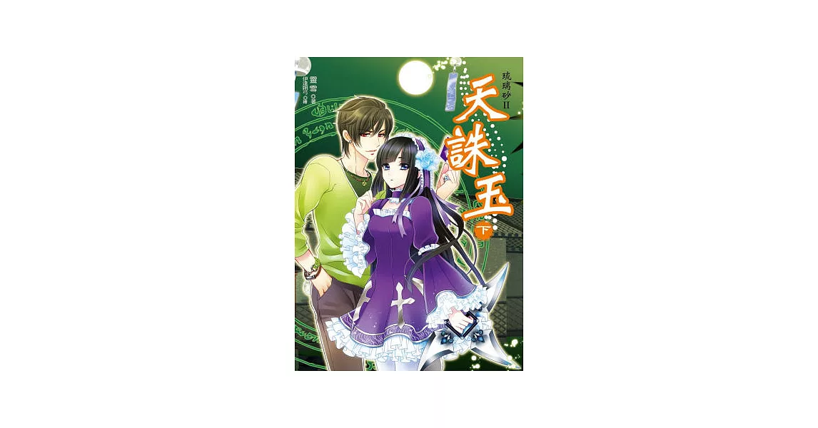 琉璃砂二部曲:天誅玉(下)