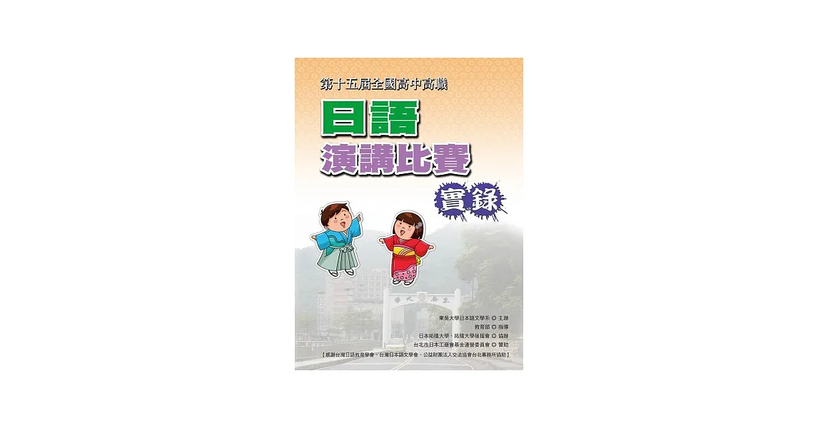 全國高中高職日語演講比賽實錄(第十五屆)(書+1DVD)