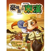 漫畫中國歷史9：豪強並立的東漢