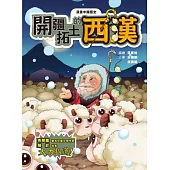 漫畫中國歷史8：開疆拓土的西漢