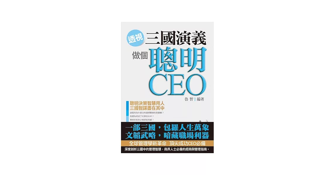 透視《三國演義》,做個聰明CEO