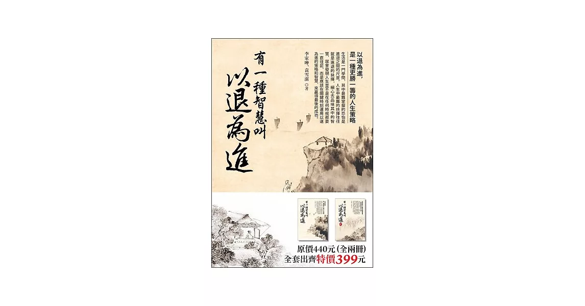 有一種智慧叫以退為進(套書,全二冊)