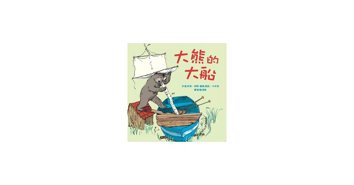 大熊的大船