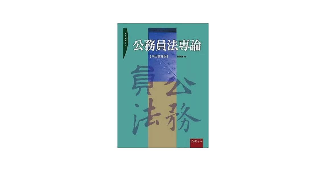 公務員法專論(2版)