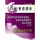 臺灣專利產業與爭端解決法制政策與國際化之檢討及展望(附光碟)