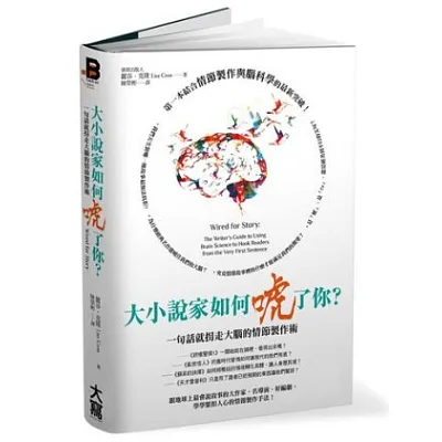 大小說家如何唬了你?一句話就拐走大腦的情節製作術