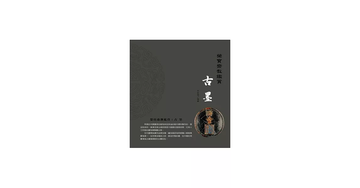 榮寶齋教鑑賞:古墨